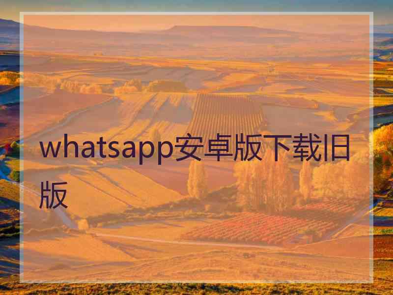 whatsapp安卓版下载旧版