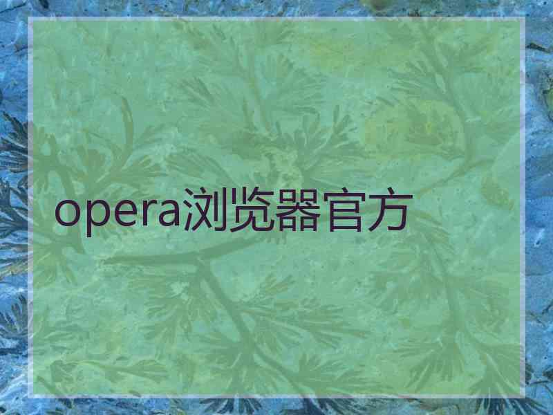 opera浏览器官方