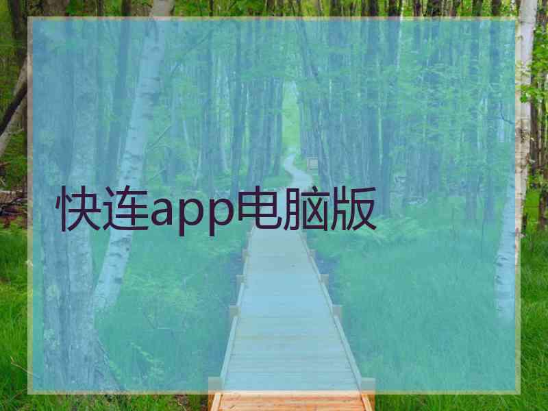 快连app电脑版