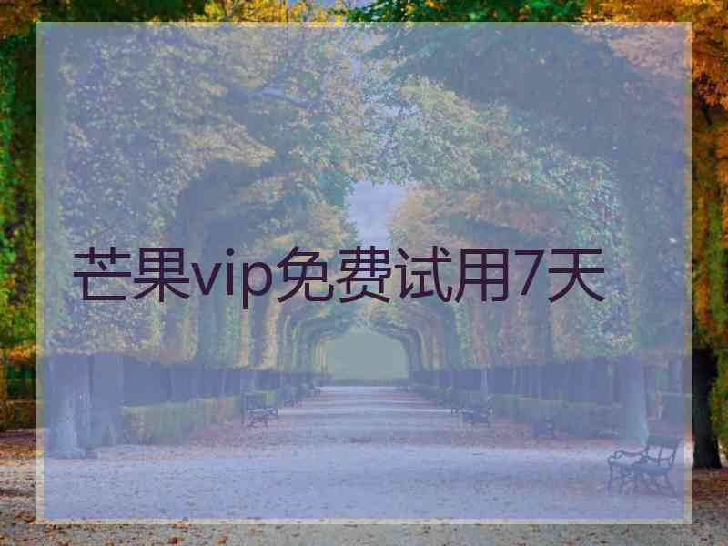 芒果vip免费试用7天