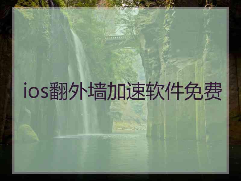 ios翻外墙加速软件免费