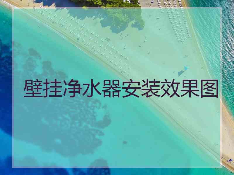 壁挂净水器安装效果图