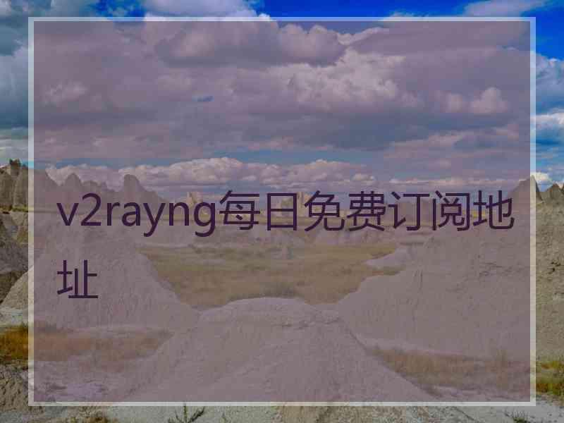 v2rayng每日免费订阅地址