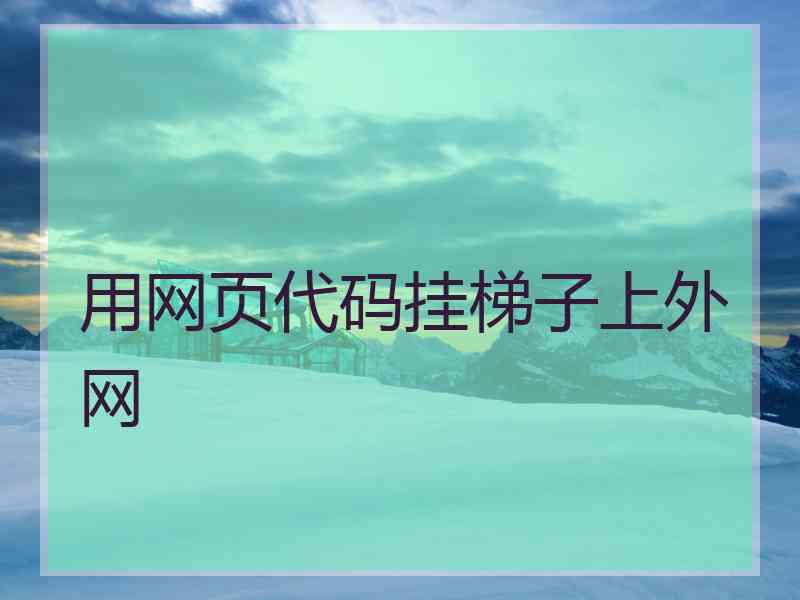 用网页代码挂梯子上外网