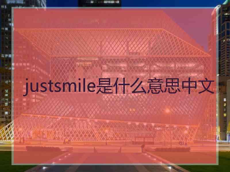 justsmile是什么意思中文