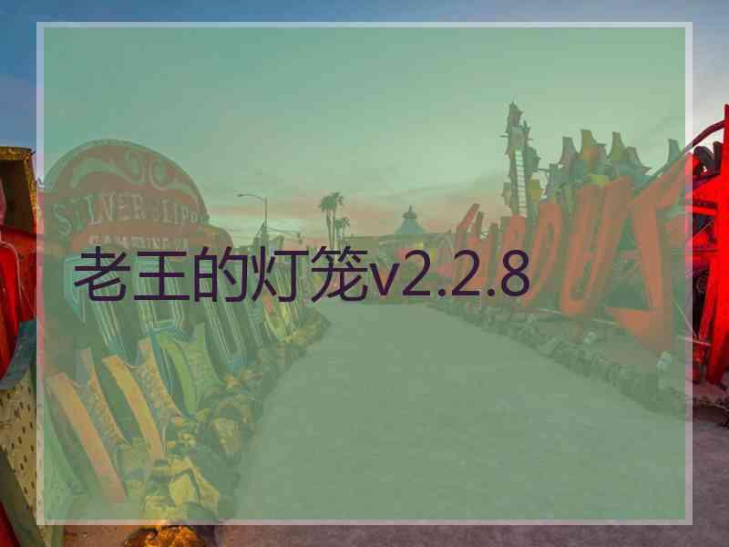 老王的灯笼v2.2.8