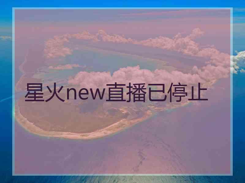 星火new直播已停止