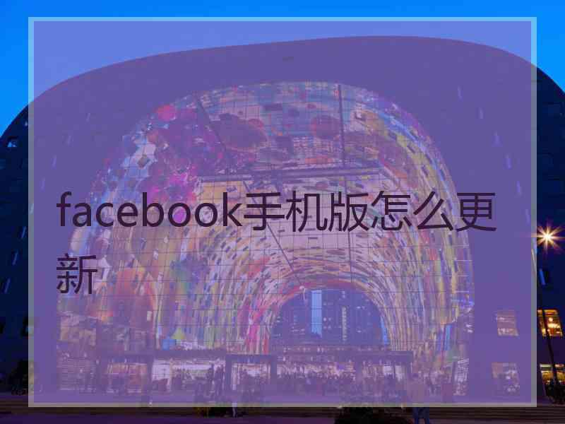 facebook手机版怎么更新