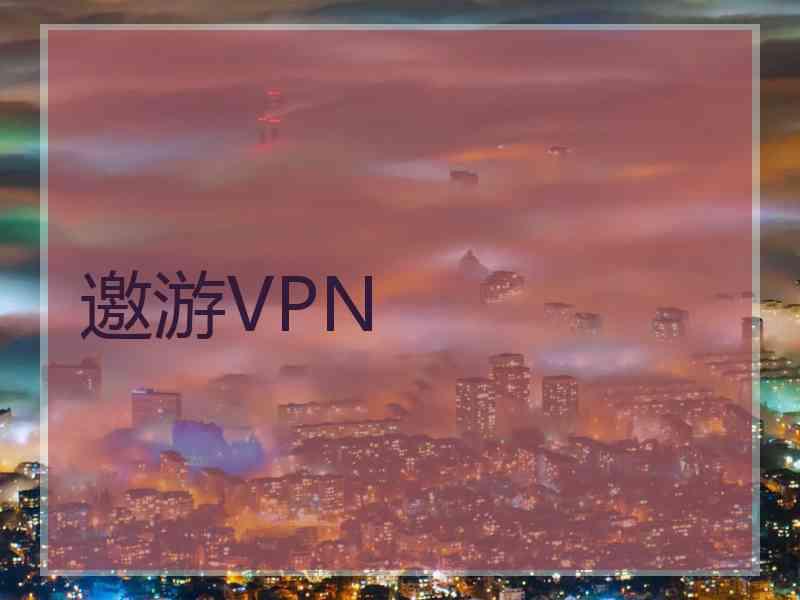 邀游VPN