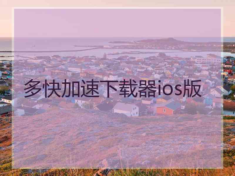 多快加速下载器ios版