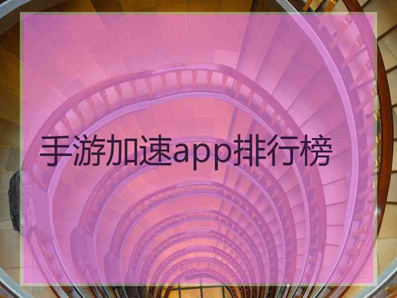 手游加速app排行榜