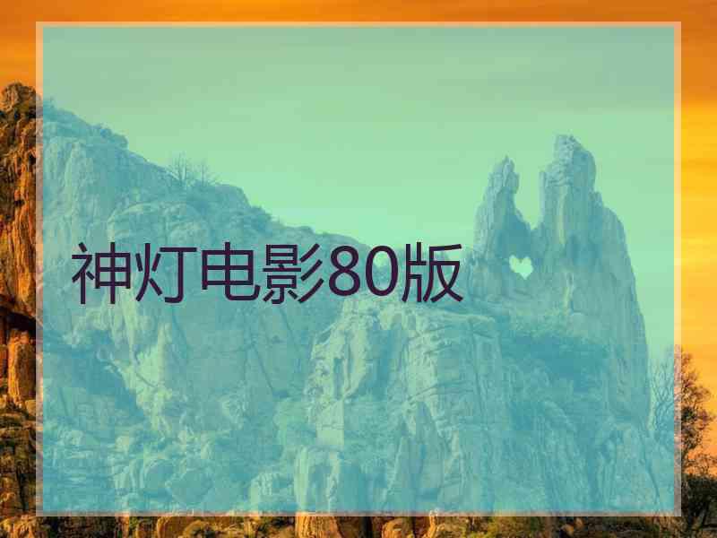 神灯电影80版