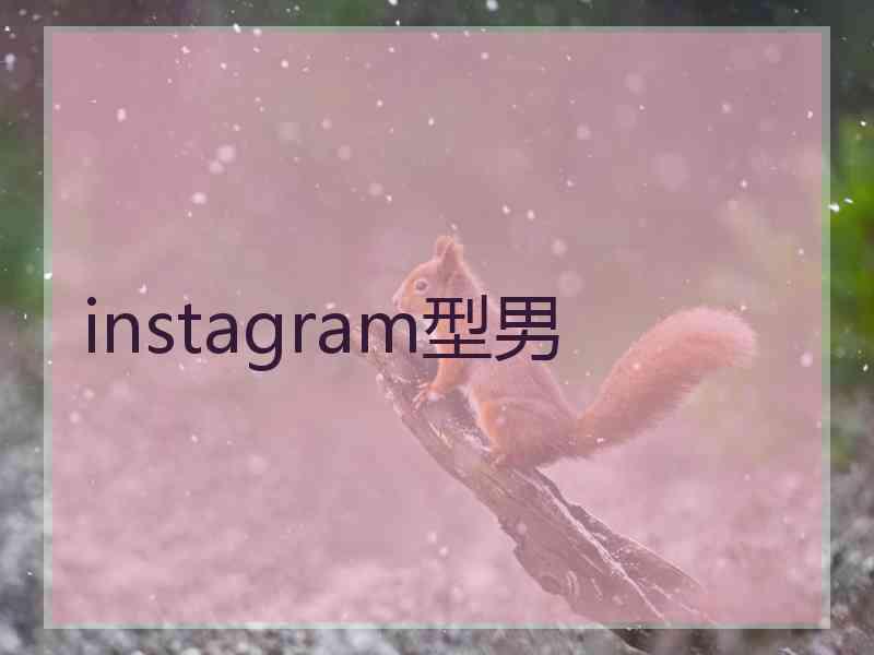 instagram型男