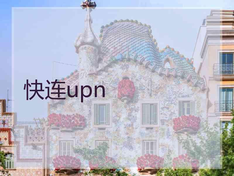 快连upn