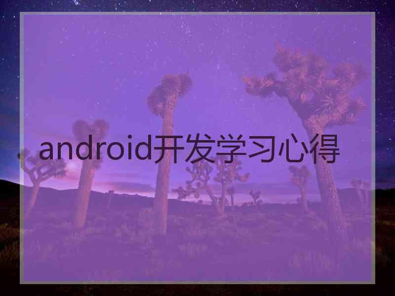 android开发学习心得