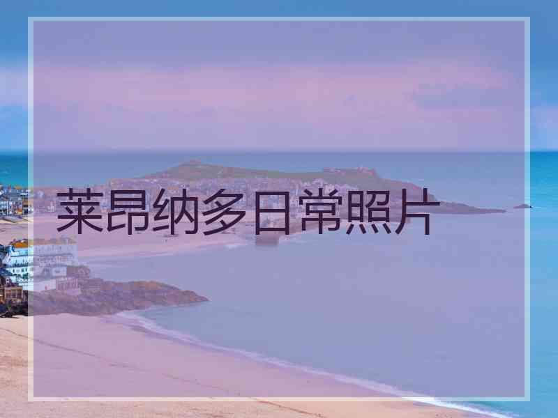 莱昂纳多日常照片