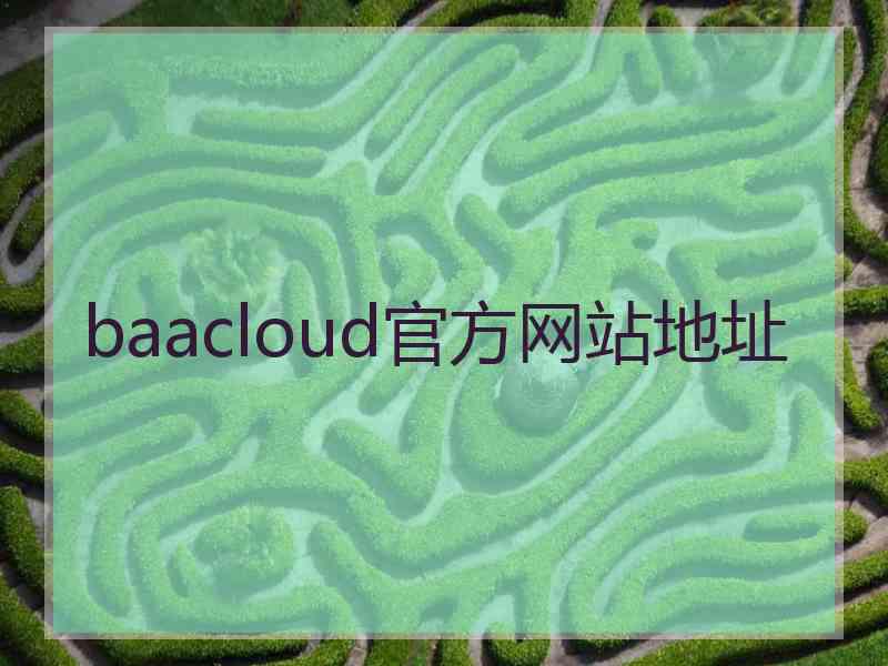 baacloud官方网站地址