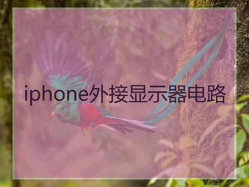 iphone外接显示器电路