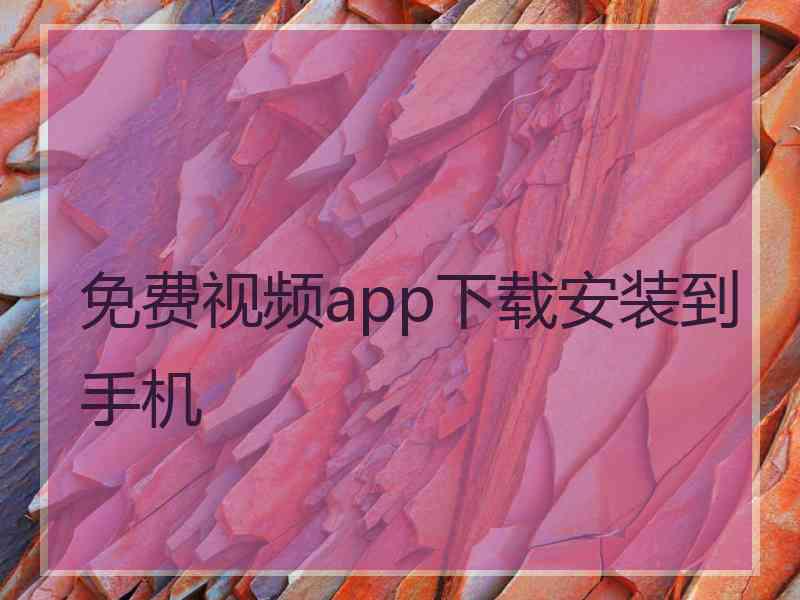 免费视频app下载安装到手机