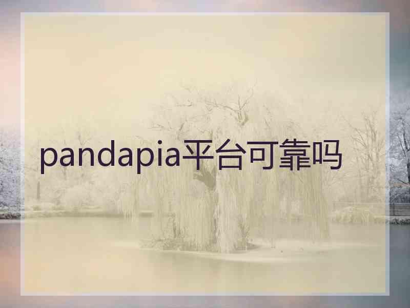 pandapia平台可靠吗