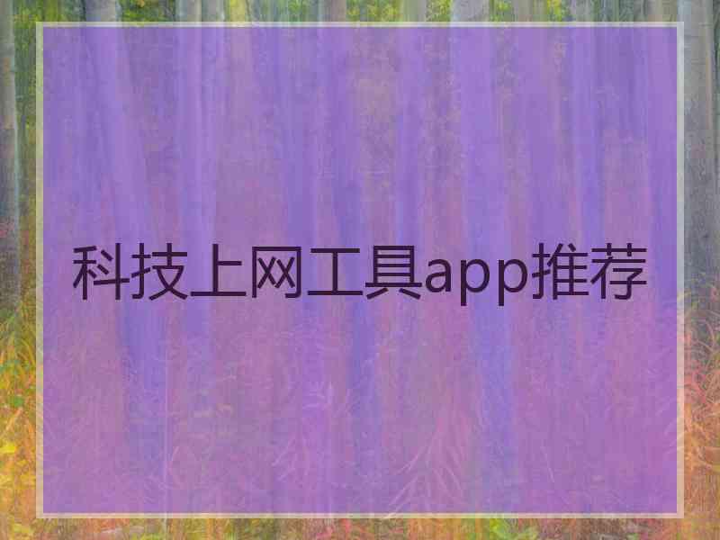 科技上网工具app推荐