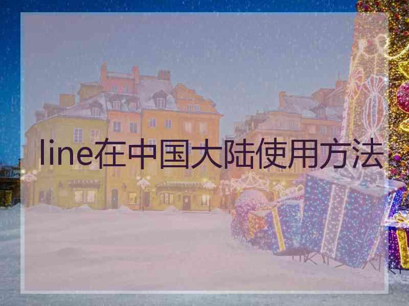 line在中国大陆使用方法