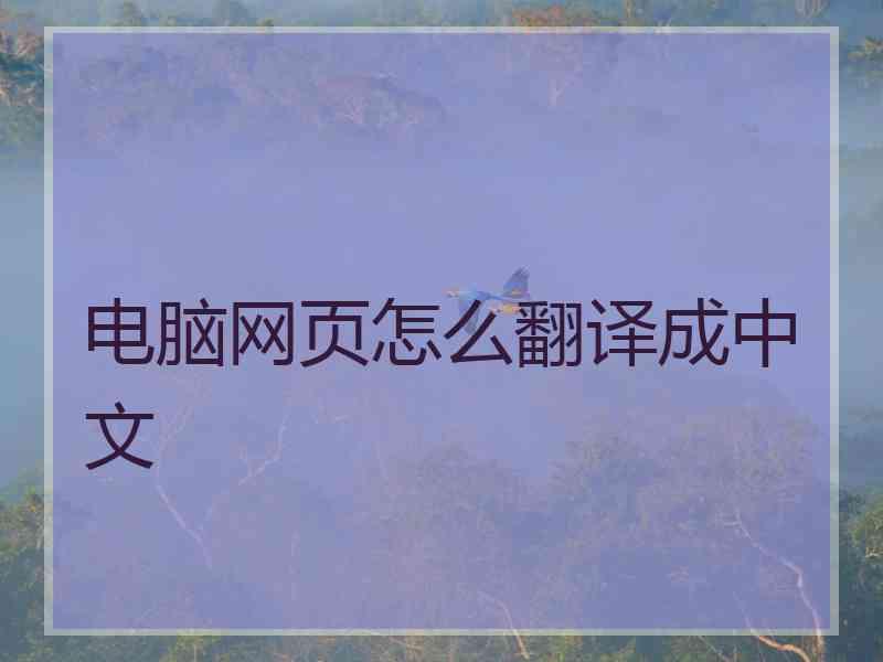 电脑网页怎么翻译成中文