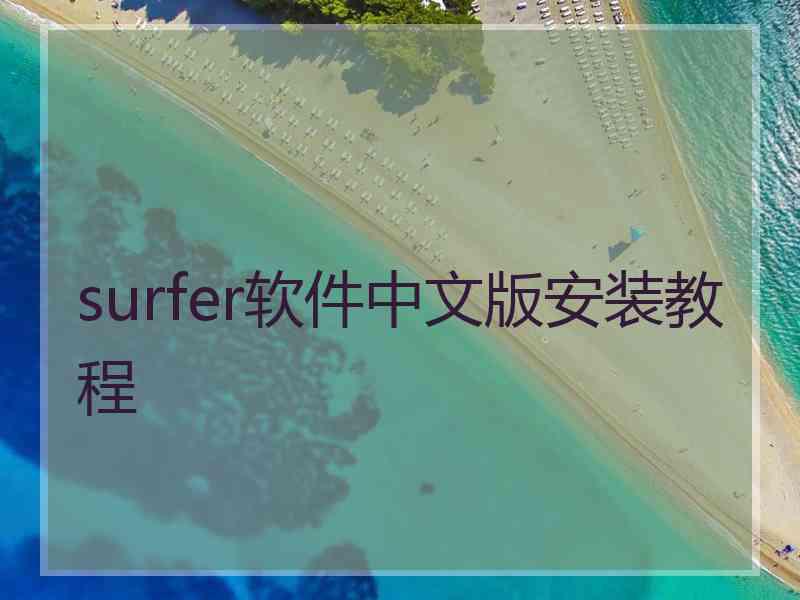 surfer软件中文版安装教程