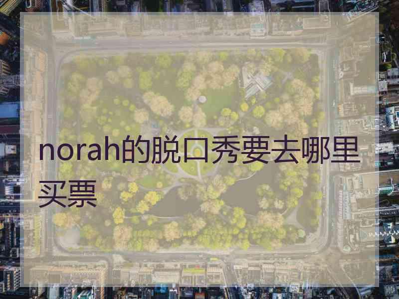 norah的脱口秀要去哪里买票