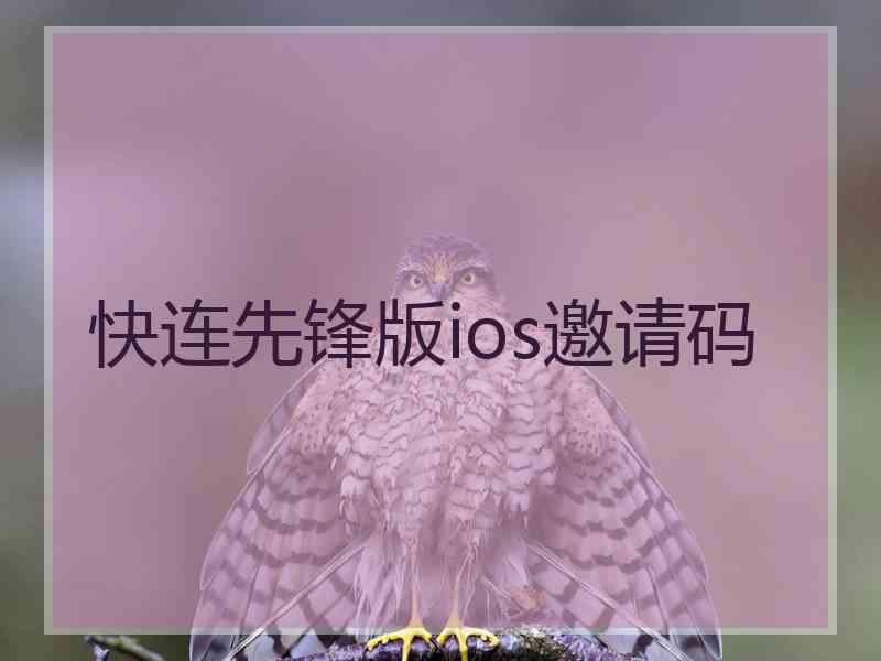 快连先锋版ios邀请码