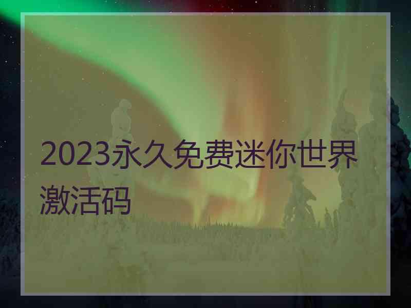 2023永久免费迷你世界激活码