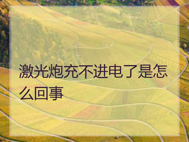 激光炮充不进电了是怎么回事