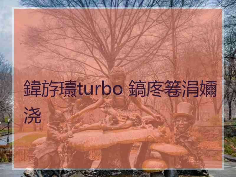 鍏斿瓙turbo 鎬庝箞涓嬭浇