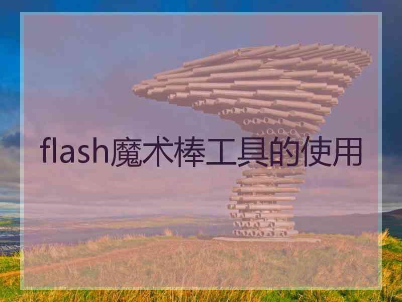 flash魔术棒工具的使用