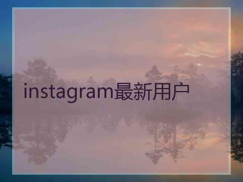 instagram最新用户