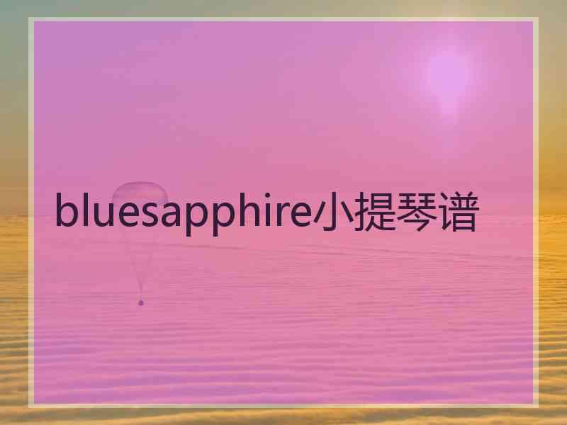 bluesapphire小提琴谱