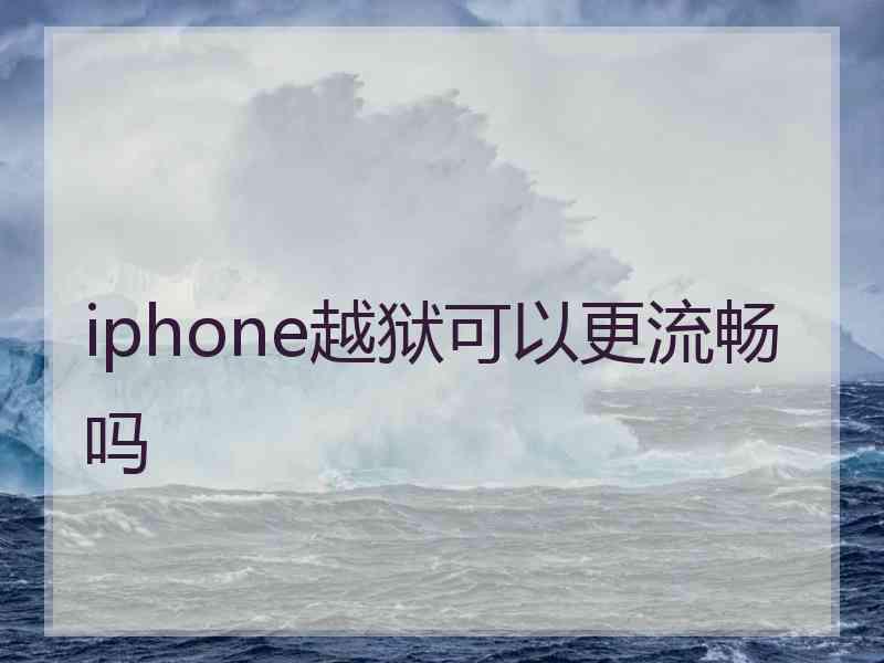 iphone越狱可以更流畅吗