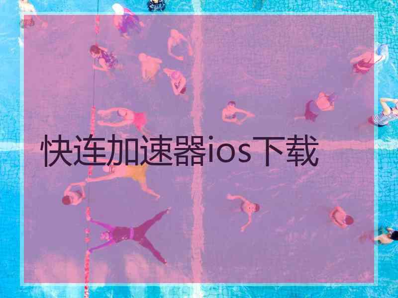 快连加速器ios下载