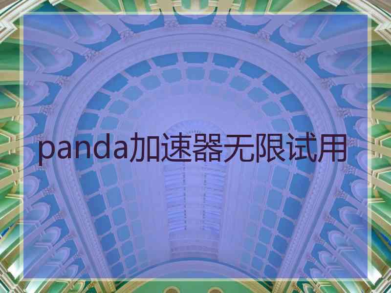 panda加速器无限试用