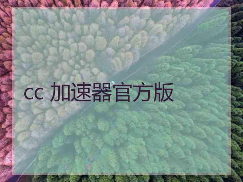 cc 加速器官方版