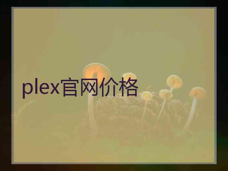 plex官网价格