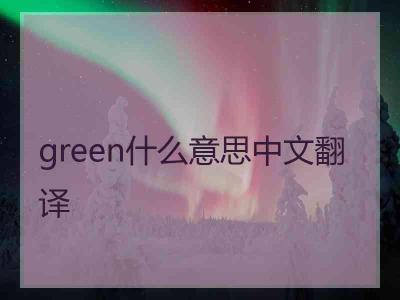 green什么意思中文翻译