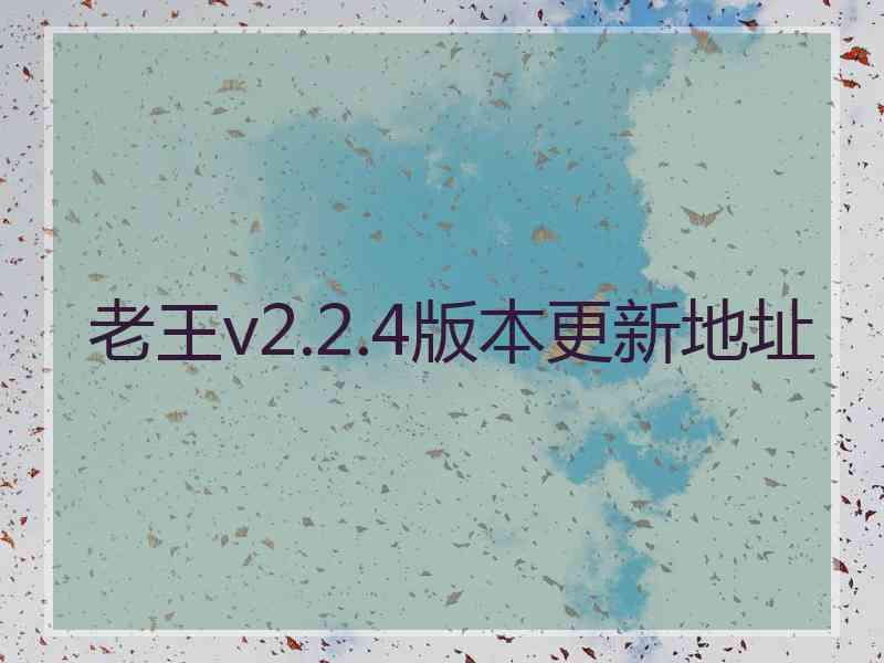 老王v2.2.4版本更新地址