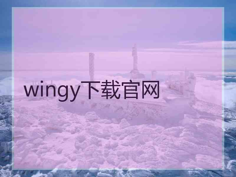 wingy下载官网
