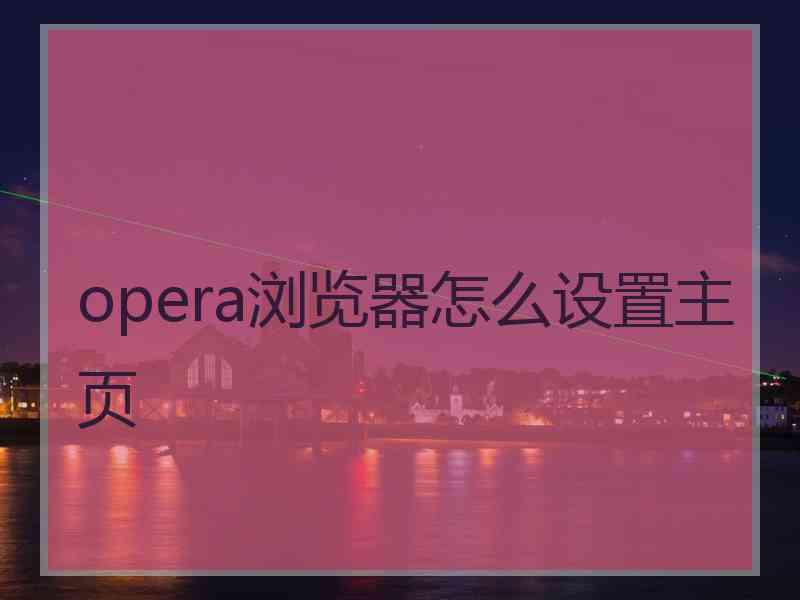 opera浏览器怎么设置主页