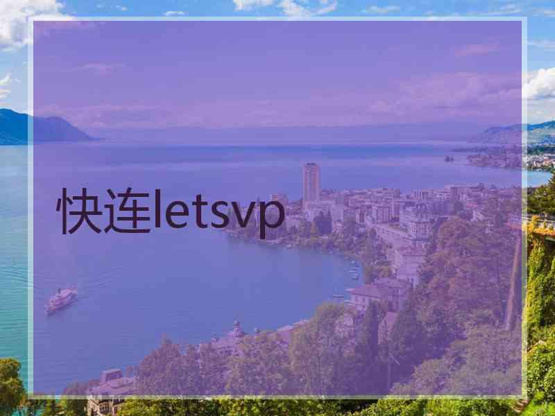 快连letsvp