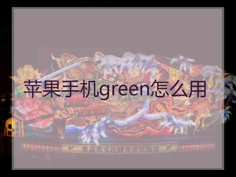 苹果手机green怎么用