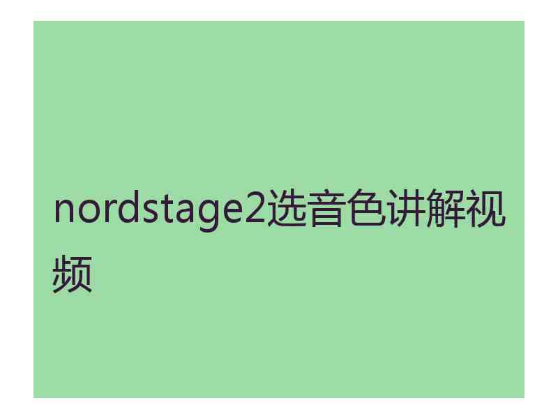 nordstage2选音色讲解视频