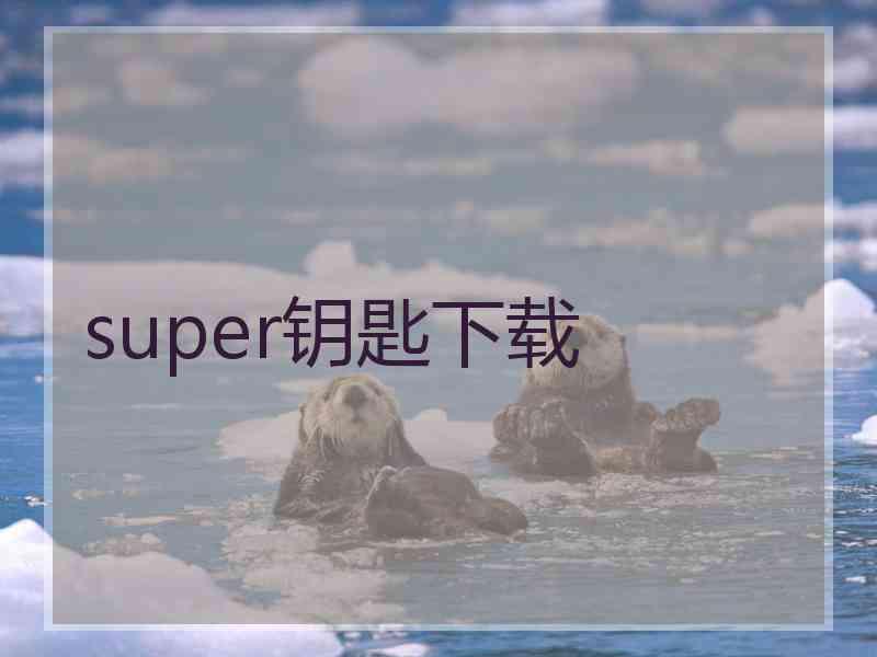 super钥匙下载