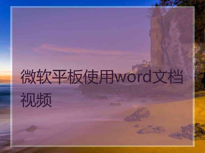 微软平板使用word文档视频